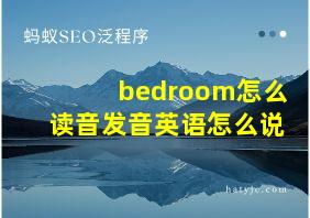 bedroom怎么读音发音英语怎么说