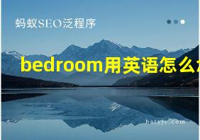 bedroom用英语怎么念