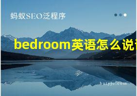 bedroom英语怎么说读