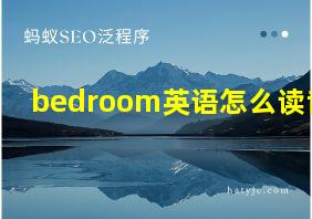 bedroom英语怎么读音