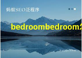 bedroombedroom怎么读