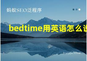 bedtime用英语怎么说