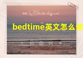 bedtime英文怎么读