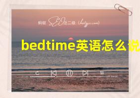 bedtime英语怎么说