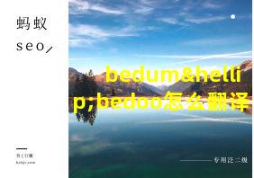 bedum…bedoo怎么翻译