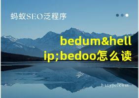 bedum…bedoo怎么读