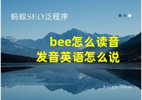 bee怎么读音发音英语怎么说