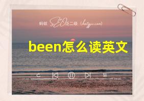 been怎么读英文