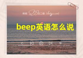 beep英语怎么说