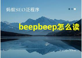 beepbeep怎么读