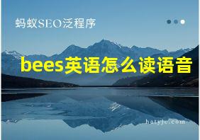 bees英语怎么读语音