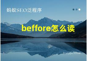 beffore怎么读