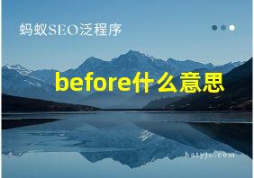 before什么意思