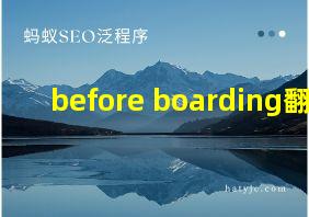 before boarding翻译