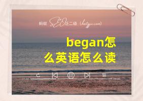 began怎么英语怎么读