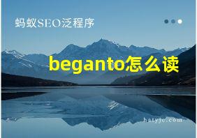 beganto怎么读