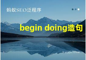 begin doing造句