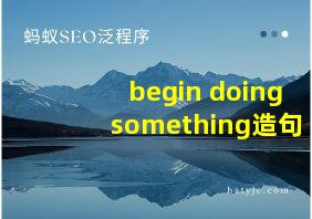 begin doing something造句