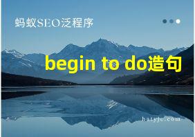 begin to do造句