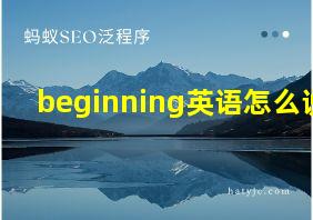 beginning英语怎么说