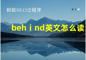 behⅰnd英文怎么读