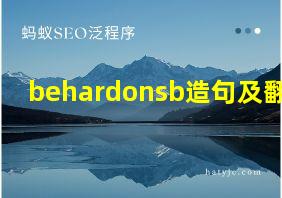 behardonsb造句及翻译