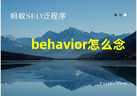 behavior怎么念