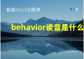 behavior读音是什么