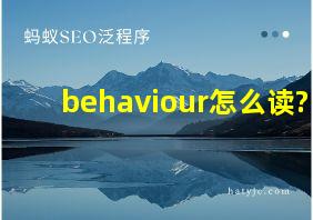 behaviour怎么读?