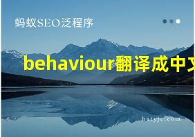 behaviour翻译成中文