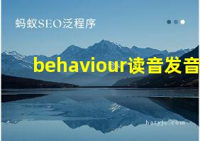 behaviour读音发音