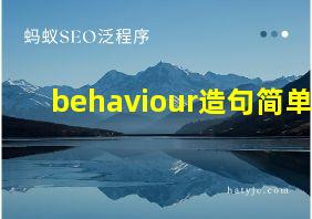 behaviour造句简单