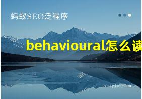 behavioural怎么读