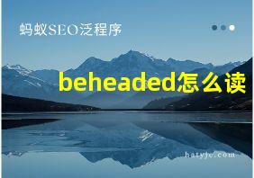 beheaded怎么读