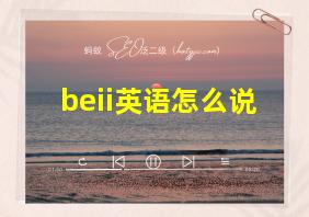 beii英语怎么说