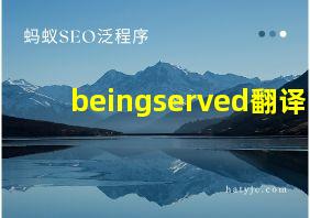 beingserved翻译