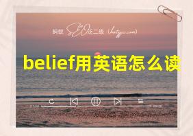 belief用英语怎么读