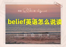 belief英语怎么说读