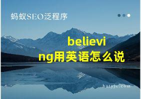 believing用英语怎么说