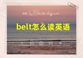 belt怎么读英语