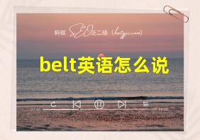 belt英语怎么说