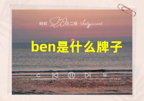 ben是什么牌子