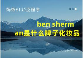 ben sherman是什么牌子化妆品