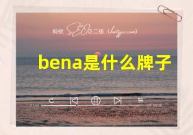 bena是什么牌子