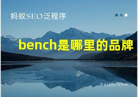 bench是哪里的品牌