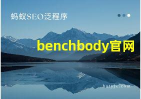 benchbody官网