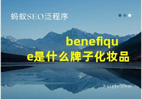 benefique是什么牌子化妆品