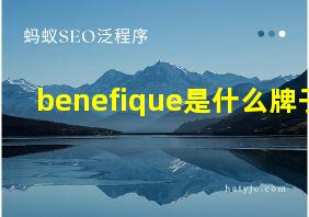 benefique是什么牌子