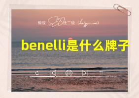 benelli是什么牌子