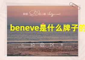 beneve是什么牌子的